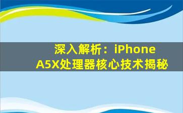 深入解析：iPhone A5X处理器核心技术揭秘